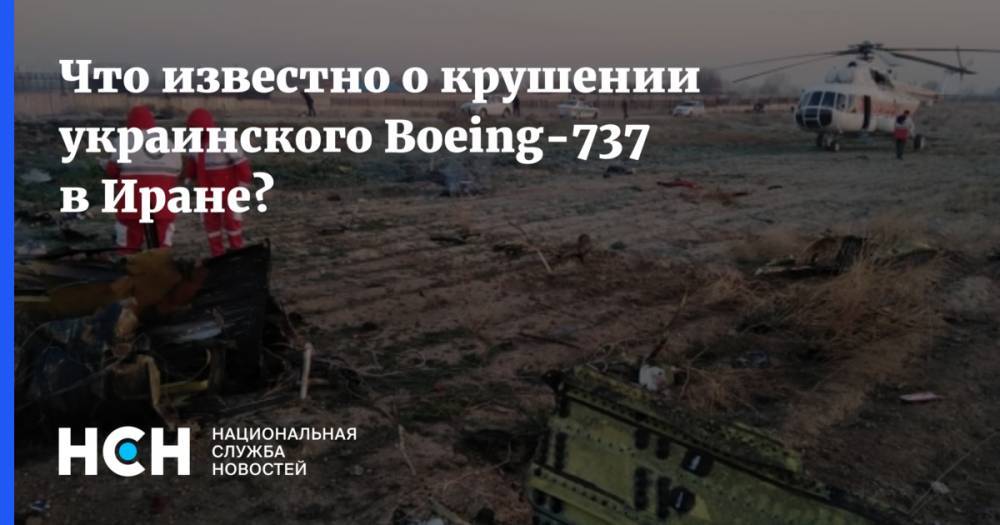 Что известно о крушении украинского Boeing-737 в Иране?