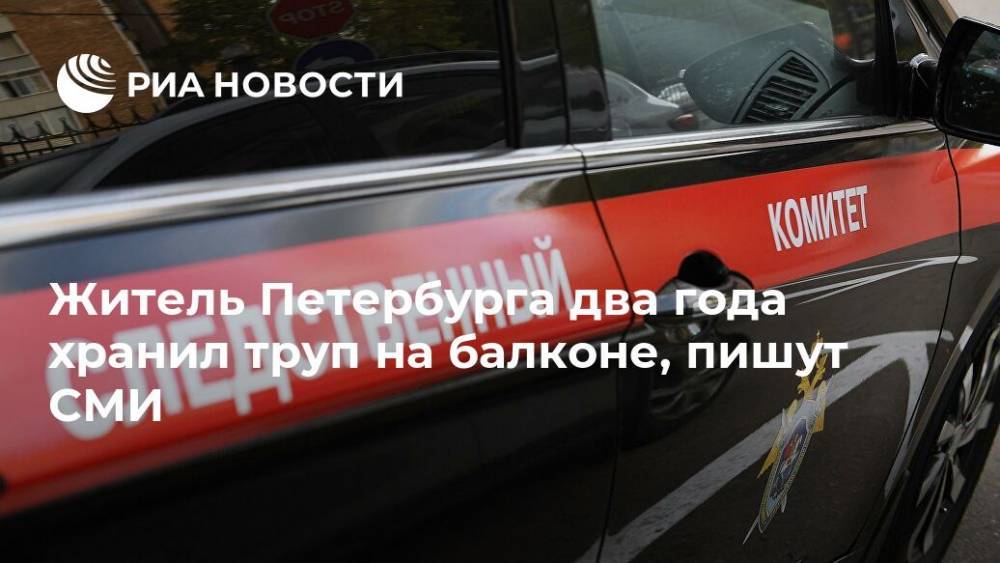Житель Петербурга два года хранил труп на балконе, пишут СМИ
