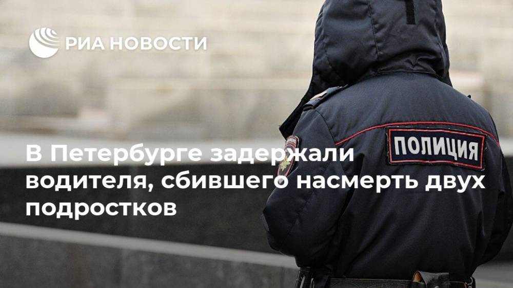 В Петербурге задержали водителя, сбившего насмерть двух подростков