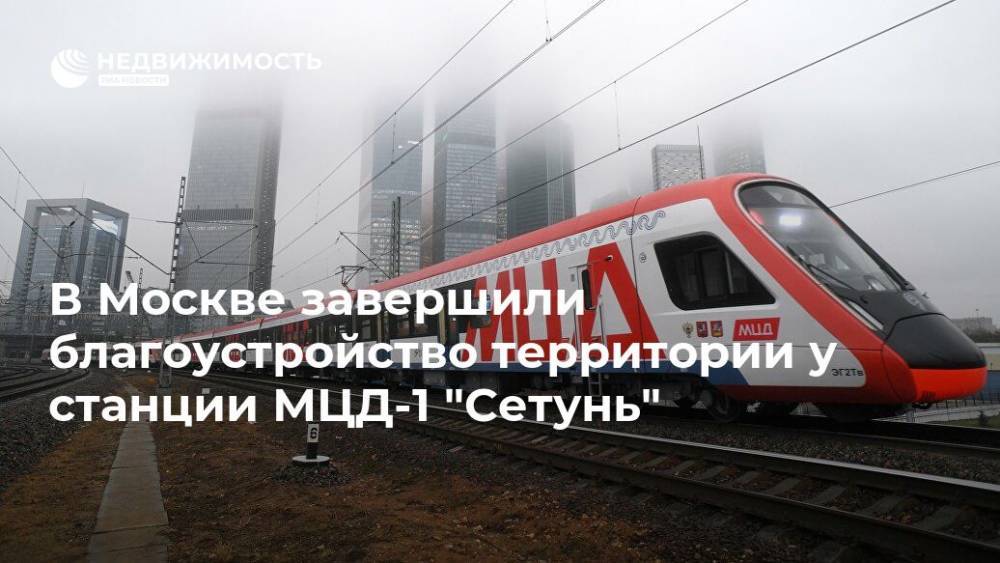 В Москве завершили благоустройство территории у станции МЦД-1 "Сетунь"
