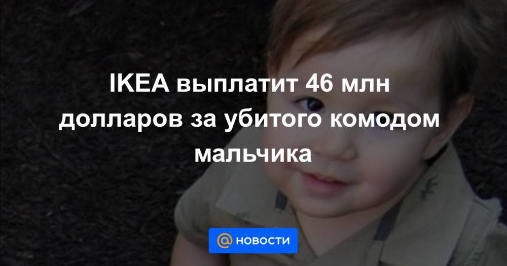 IKEA выплатит 46 млн долларов за убитого комодом мальчика