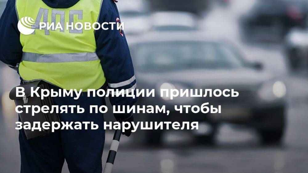 В Крыму полиции пришлось стрелять по шинам, чтобы задержать нарушителя
