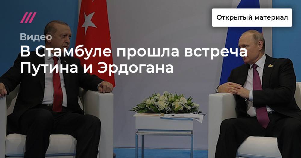 В Стамбуле прошла встреча Путина и Эрдогана