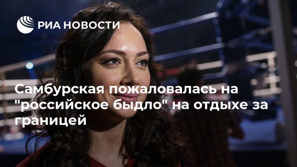 Самбурская пожаловалась на "российское быдло" на отдыхе за границей