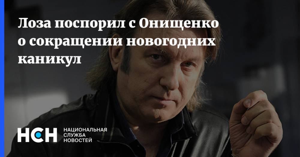 Лоза поспорил с Онищенко о сокращении новогодних каникул