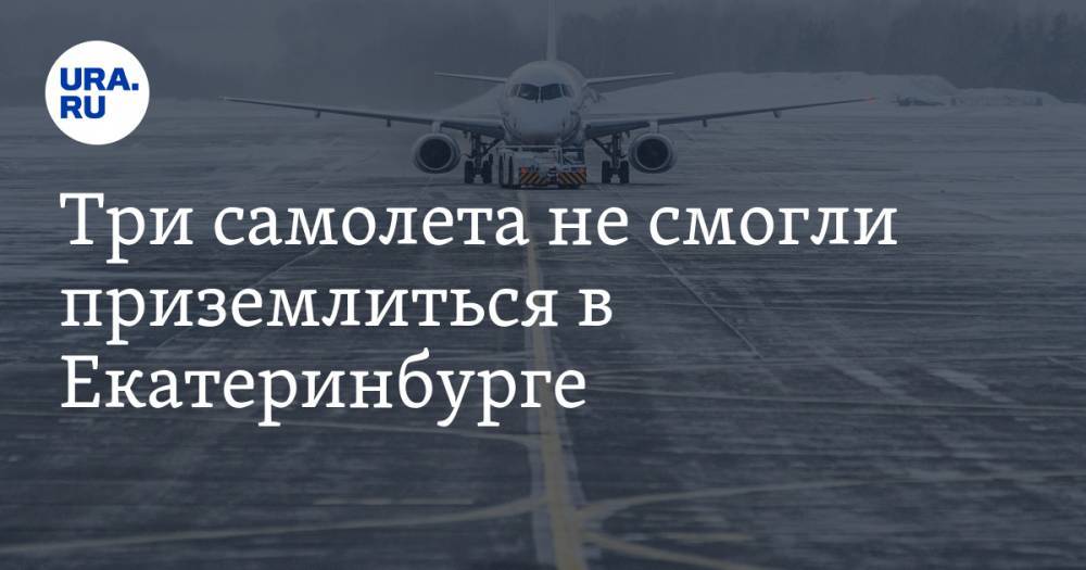 Три самолета не смогли приземлиться в Екатеринбурге
