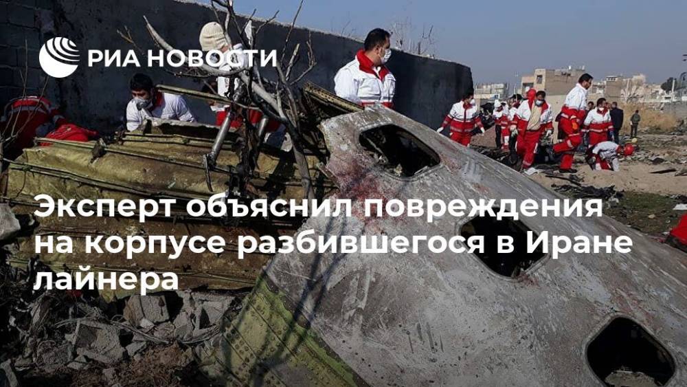 Эксперт объяснил повреждения на корпусе разбившегося в Иране лайнера - ria.ru - Москва - Украина - Иран