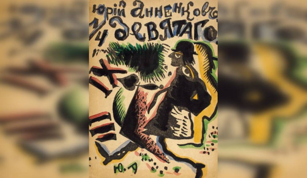 Книгу петрозаводского художника Анненкова продают с аукциона за полмиллиона рублей