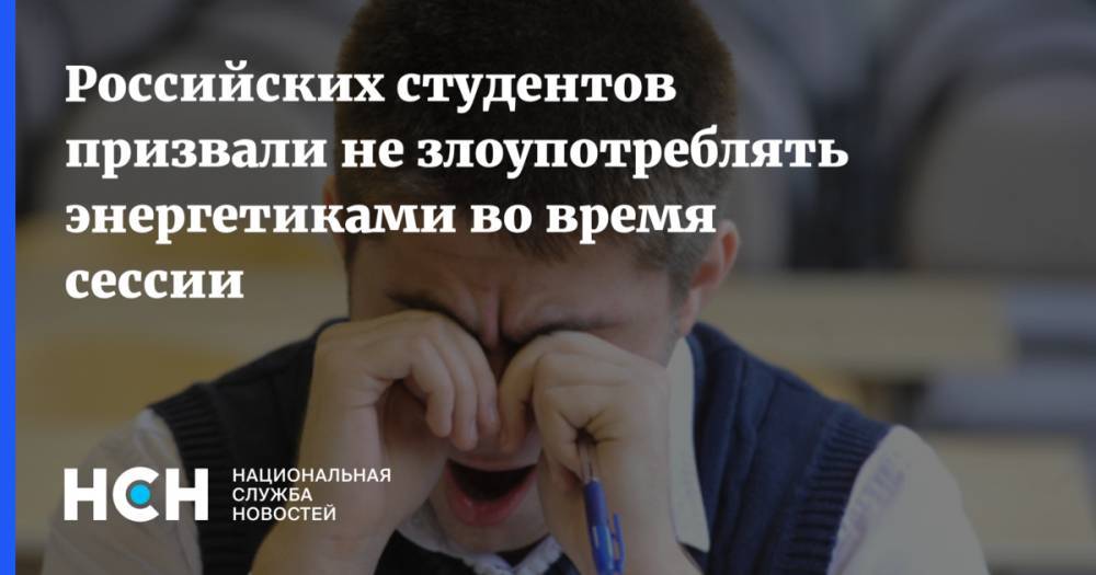 Российских студентов призвали не злоупотреблять энергетиками во время сессии