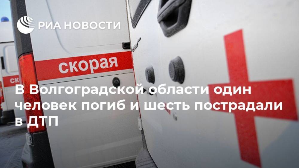 В Волгоградской области один человек погиб и шесть пострадали в ДТП