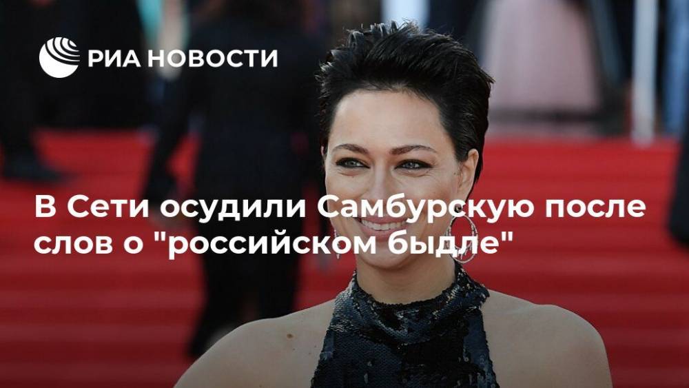 В Сети осудили Самбурскую после слов о "российском быдле"