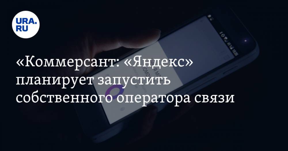 «Коммерсант»: «Яндекс» планирует запустить собственного оператора связи