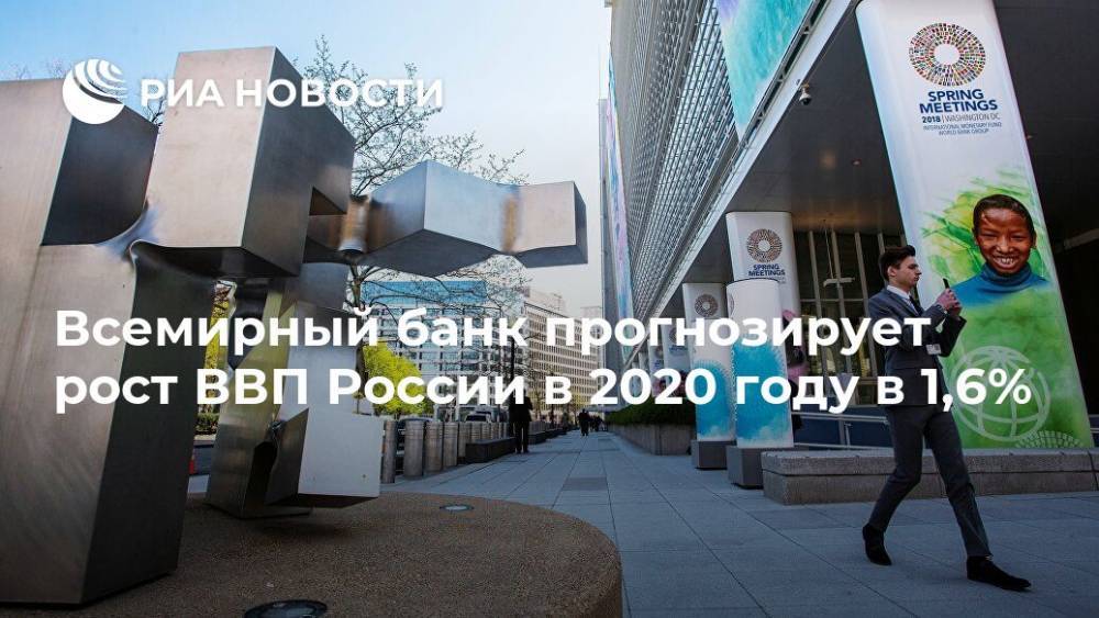 Всемирный банк прогнозирует рост ВВП России в 2020 году в 1,6%