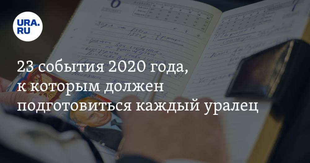 23 события 2020 года, к которым должен подготовиться каждый уралец