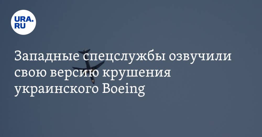 Западные спецслужбы озвучили свою версию крушения украинского Boeing