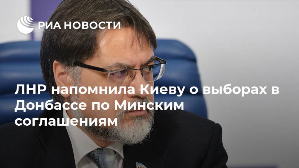 ЛНР напомнила Киеву о выборах в Донбассе по Минским соглашениям