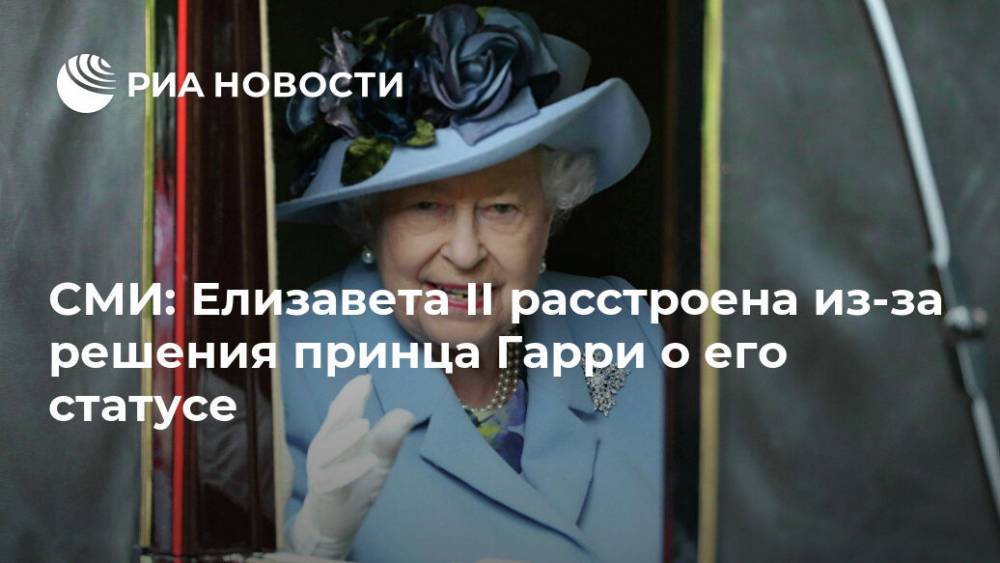 СМИ: Елизавета II расстроена из-за решения принца Гарри о его статусе