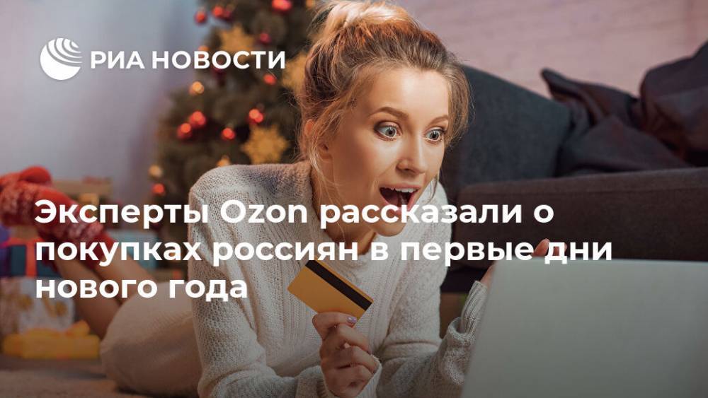 Эксперты Ozon рассказали о покупках россиян в первые дни нового года