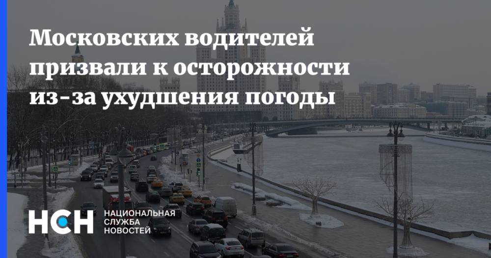 Московских водителей призвали к осторожности из-за ухудшения погоды