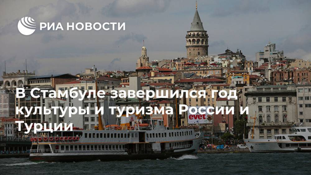 В Стамбуле завершился год культуры и туризма России и Турции