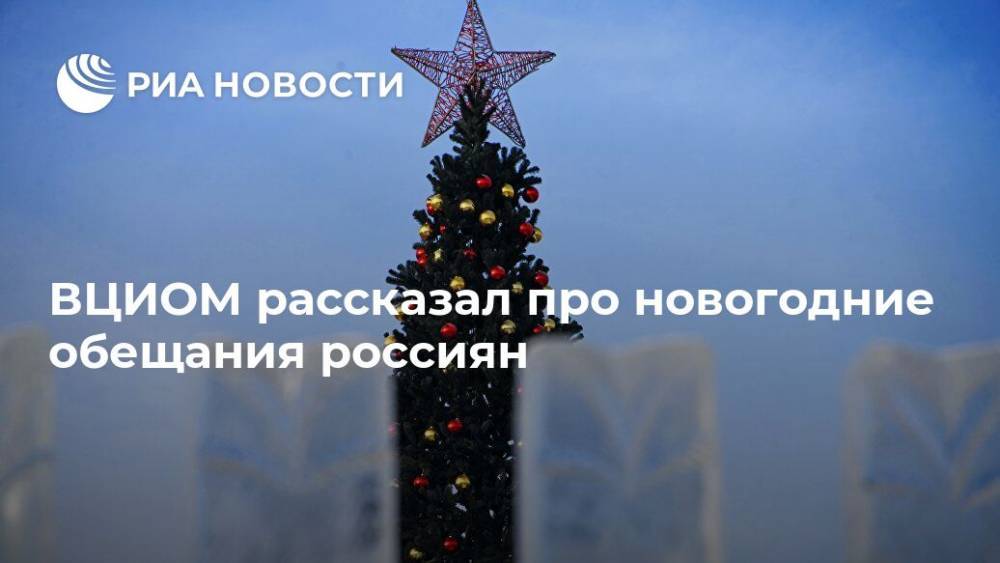 ВЦИОМ рассказал про новогодние обещания россиян