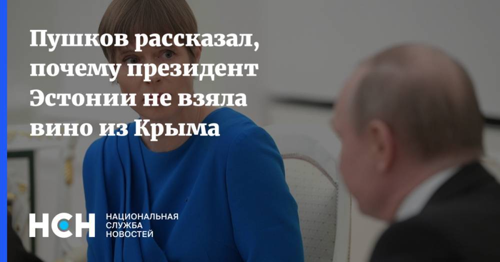 Пушков рассказал, почему президент Эстонии не взяла вино из Крыма