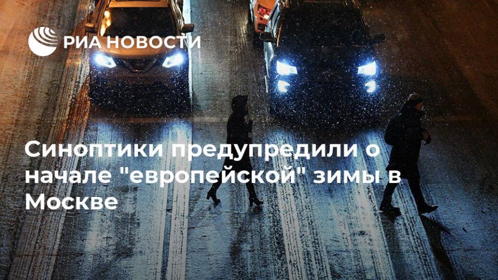 Синоптики предупредили о начале "европейской" зимы в Москве