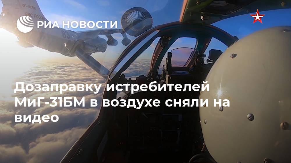 Дозаправку истребителей МиГ-31БМ в воздухе сняли на видео