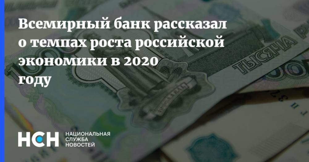 Всемирный банк рассказал о темпах роста российской экономики в 2020 году
