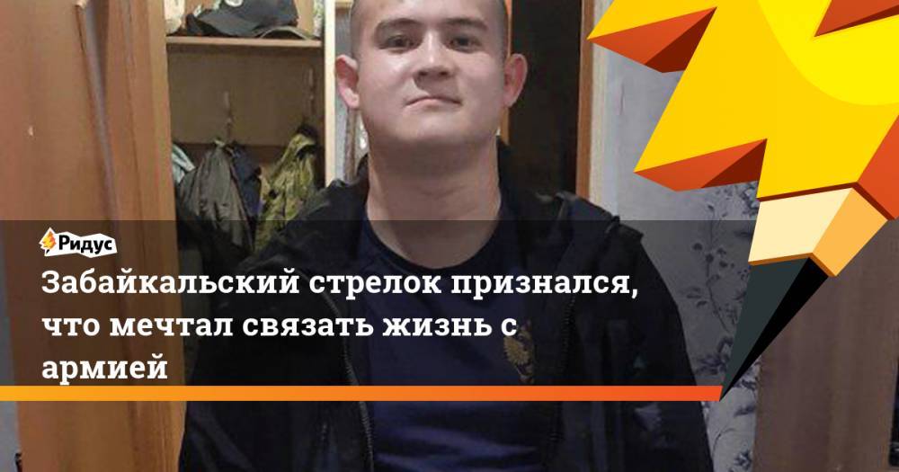 Забайкальский стрелок признался, что мечтал связать жизнь с армией
