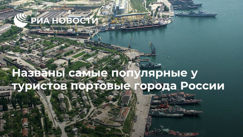 Названы самые популярные у туристов портовые города России