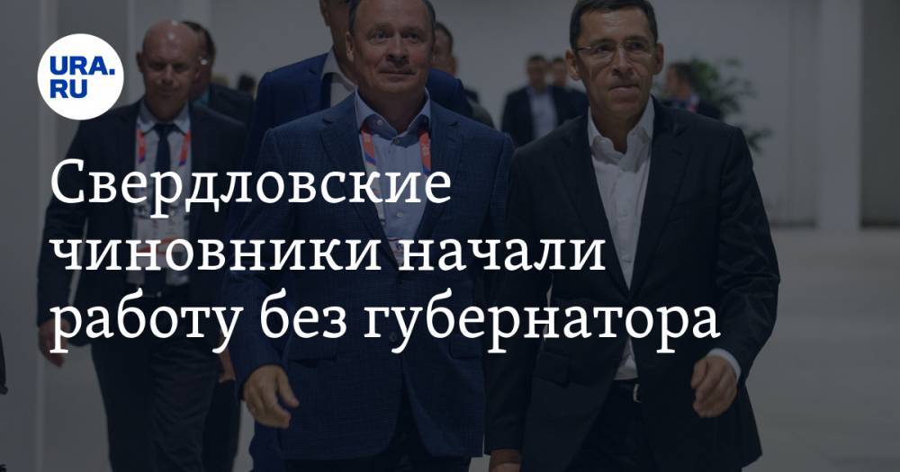Свердловские чиновники начали работу без губернатора