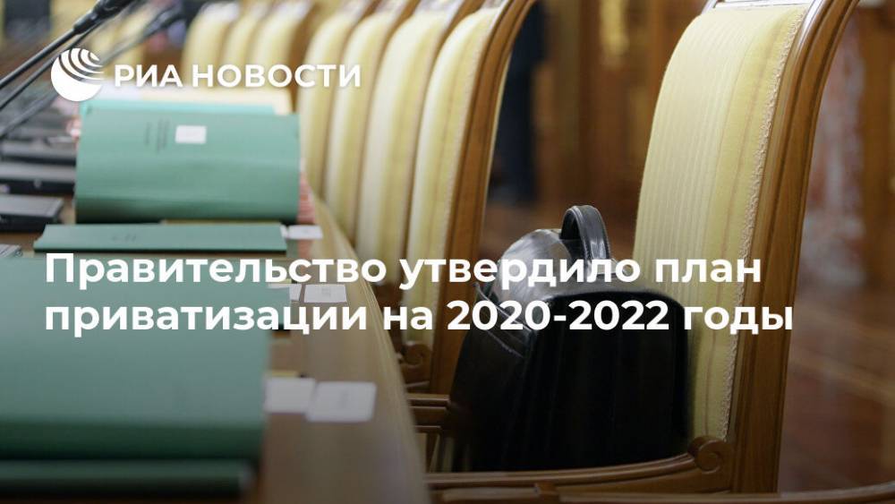 Правительство утвердило план приватизации на 2020-2022 годы