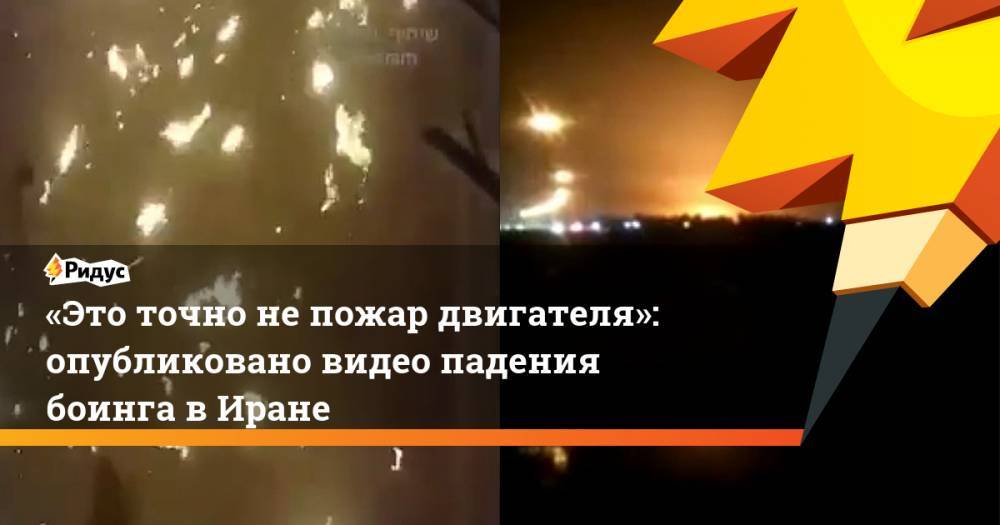 «Это точно непожар двигателя»: опубликовано видео падения боинга вИране