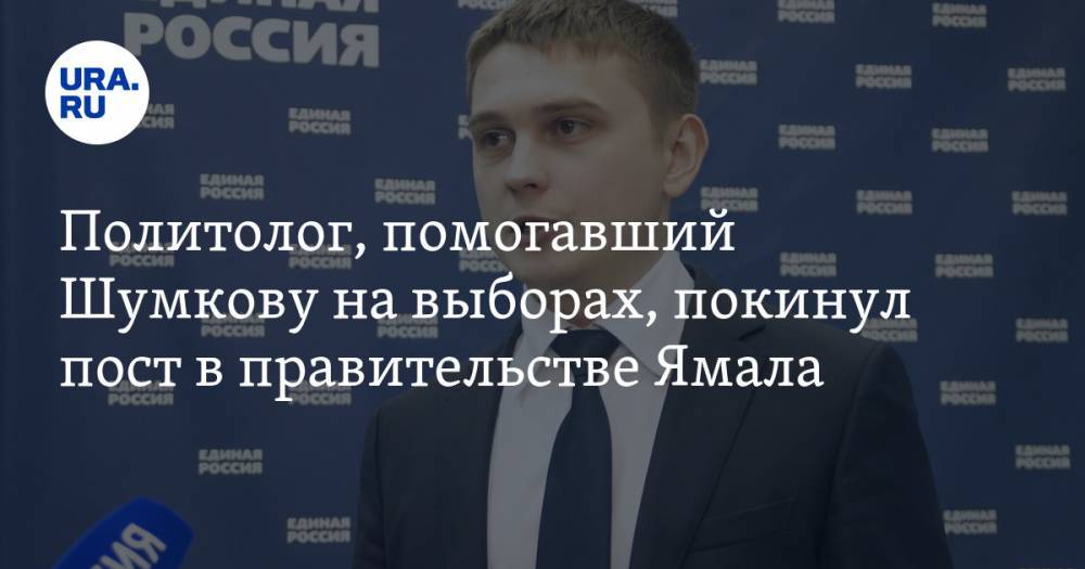 Политолог, помогавший Шумкову на выборах, покинул пост в правительстве Ямала