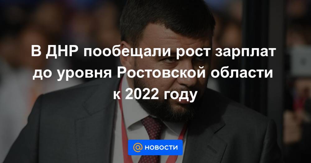 В ДНР пообещали рост зарплат до уровня Ростовской области к 2022 году