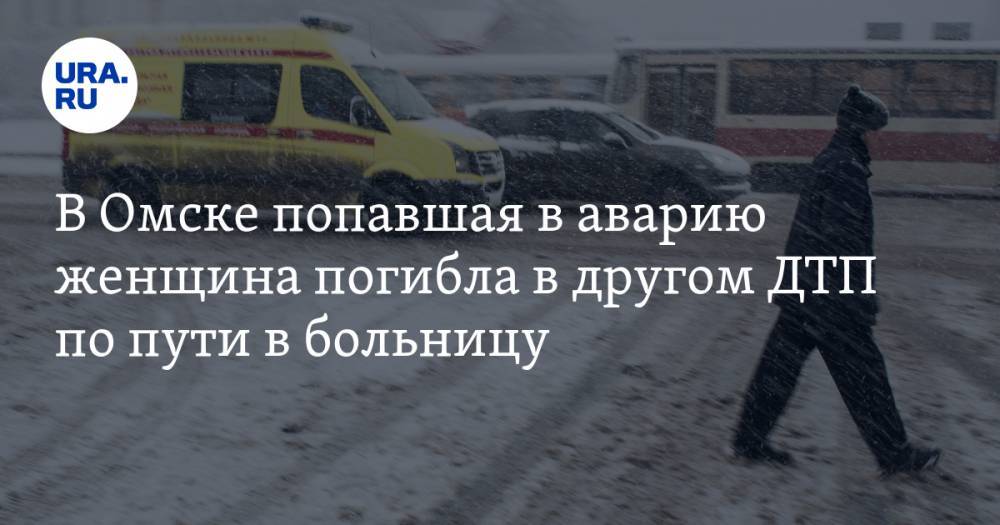 В Омске попавшая в аварию женщина погибла в другом ДТП по пути в больницу