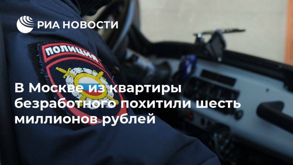 В Москве из квартиры безработного похитили шесть миллионов рублей