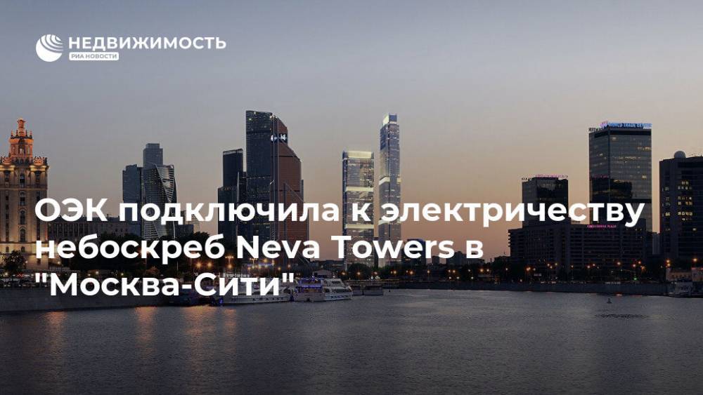 ОЭК подключила к электричеству небоскреб Neva Towers в "Москва-Сити"