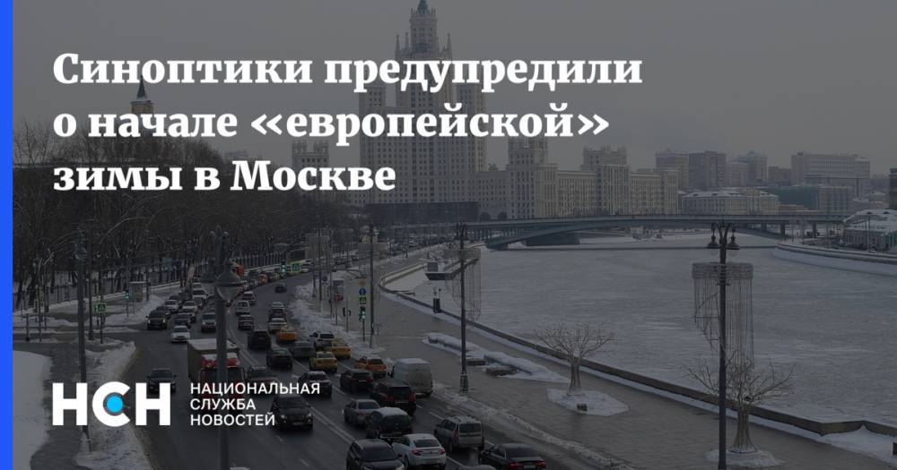Синоптики предупредили о начале «европейской» зимы в Москве