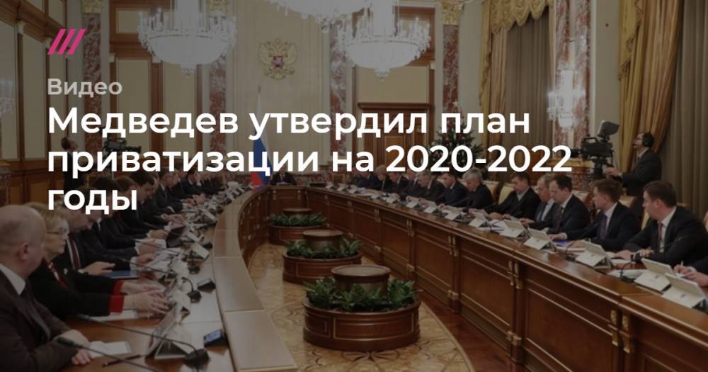 Медведев утвердил план приватизации на 2020-2022 годы.