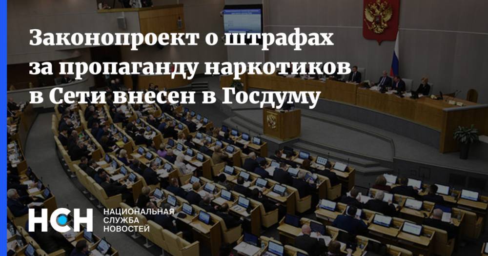 Законопроект о штрафах за пропаганду наркотиков в Сети внесен в Госдуму