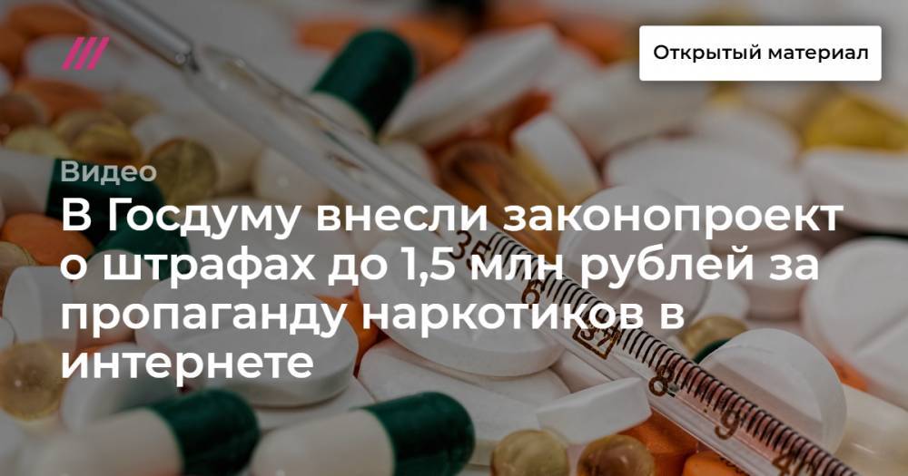 В Госдуму внесли законопроект о штрафах до 1,5 млн рублей за пропаганду наркотиков в интернете