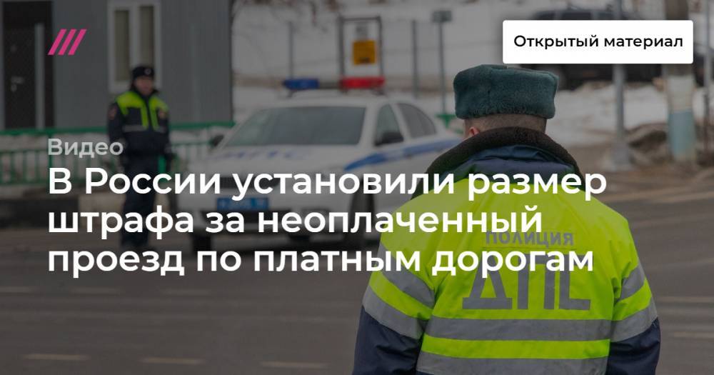 В России установили размер штрафа за неоплаченный проезд по платным дорогам