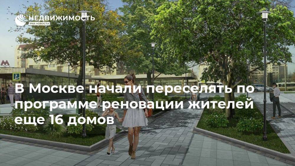 В Москве начали переселять по программе реновации жителей еще 16 домов