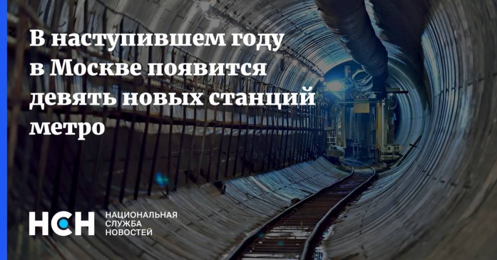 В наступившем году в Москве появится девять новых станций метро