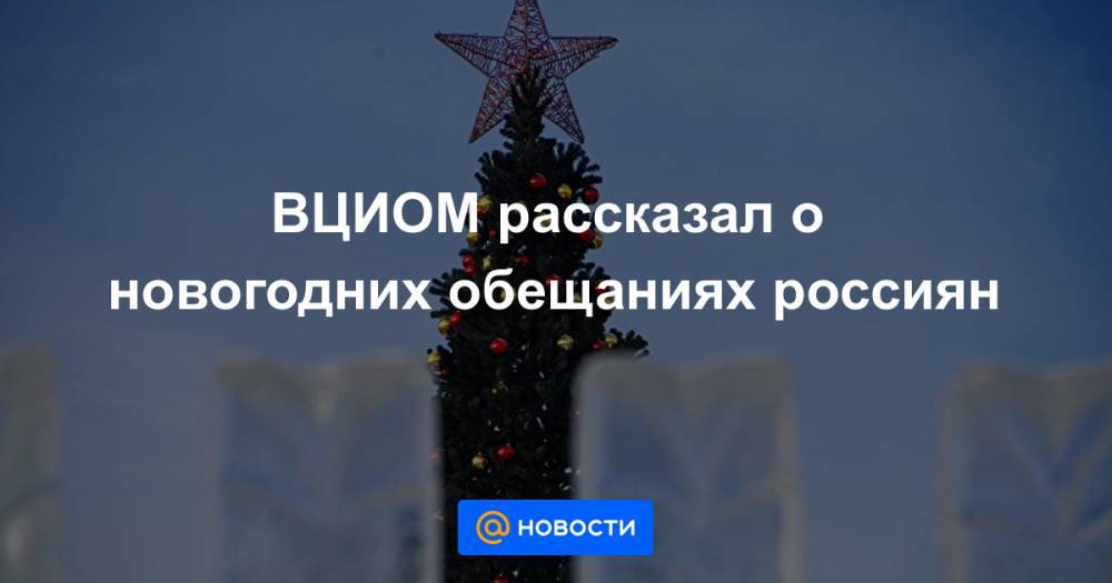 ВЦИОМ рассказал о новогодних обещаниях россиян
