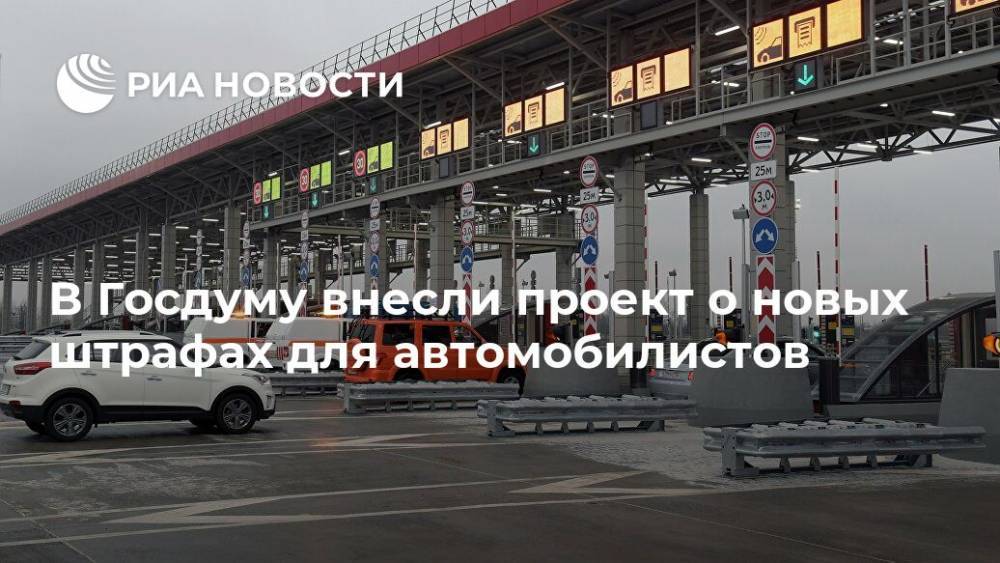 В Госдуму внесли проект о новых штрафах для автомобилистов