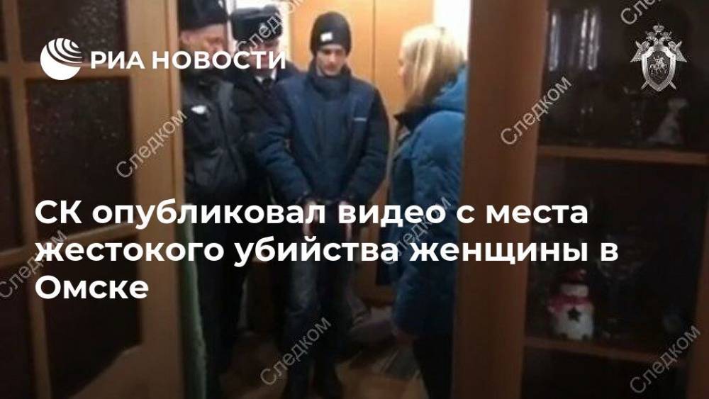 СК опубликовал видео с места жестокого убийства женщины в Омске
