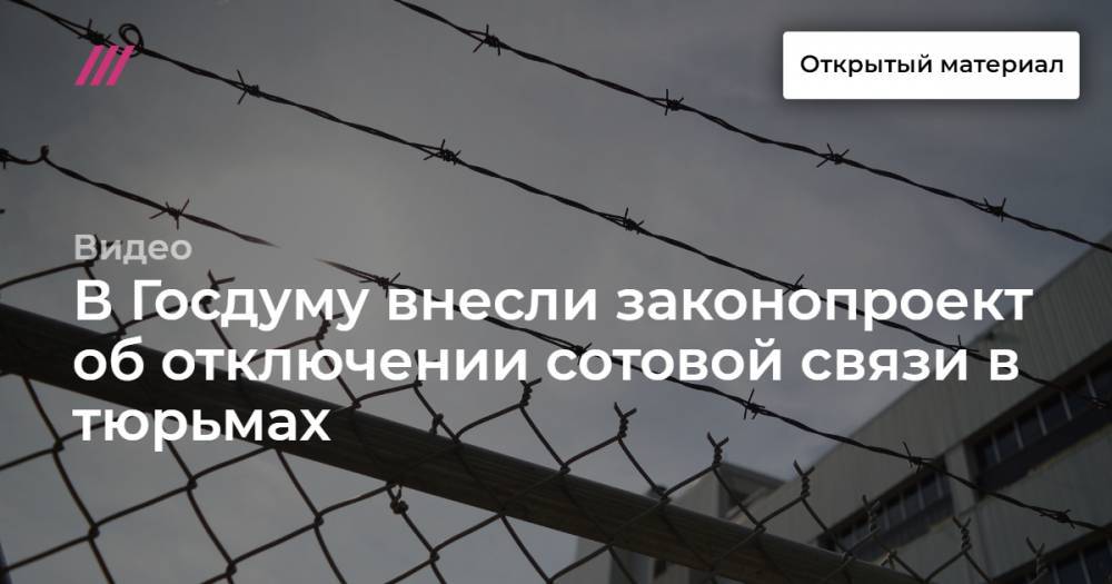 В Госдуму внесли законопроект об отключении сотовой связи в тюрьмах